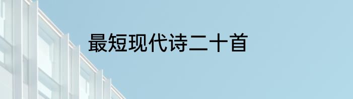 最短现代诗二十首