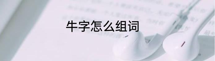 牛字怎么组词