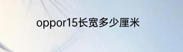 oppor15长宽多少厘米