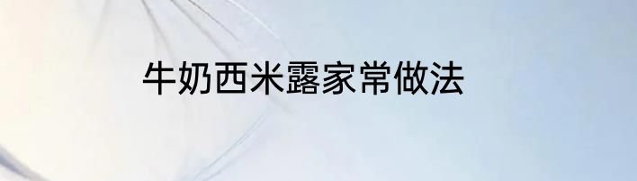 牛奶西米露家常做法