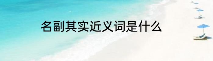 名副其实近义词是什么
