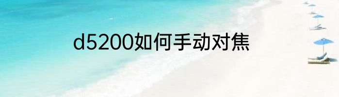d5200如何手动对焦