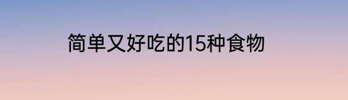 简单又好吃的15种食物