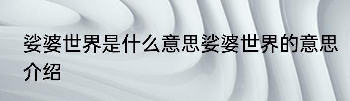 娑婆世界是什么意思娑婆世界的意思介绍