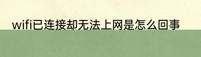 wifi已连接却无法上网是怎么回事