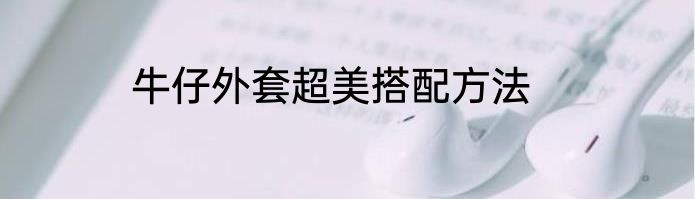 牛仔外套超美搭配方法