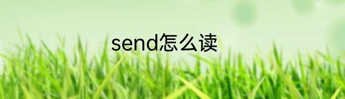 send怎么读