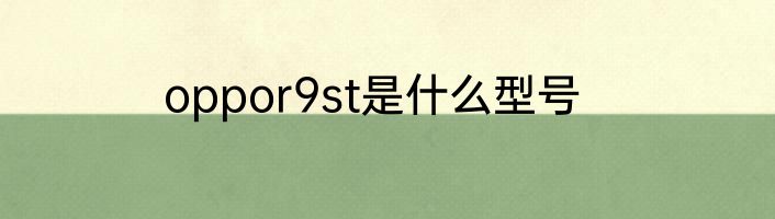 oppor9st是什么型号