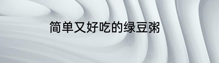 简单又好吃的绿豆粥