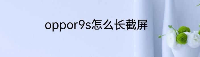 oppor9s怎么长截屏