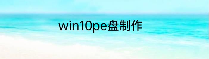 win10pe盘制作