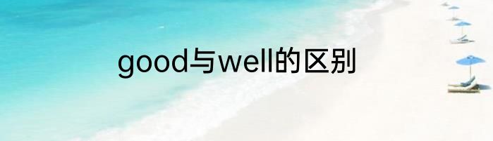 good与well的区别