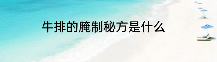 牛排的腌制秘方是什么
