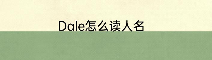 Dale怎么读人名