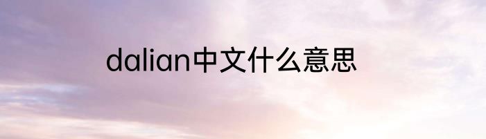 dalian中文什么意思