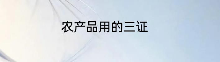 农产品用的三证