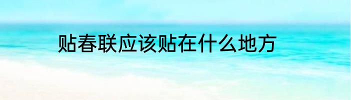 贴春联应该贴在什么地方