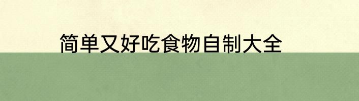 简单又好吃食物自制大全