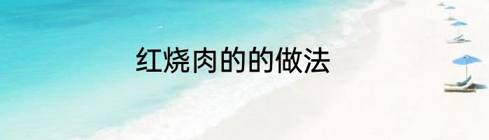 红烧肉的的做法