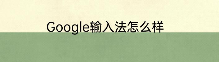 Google输入法怎么样