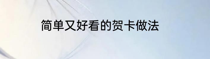 简单又好看的贺卡做法