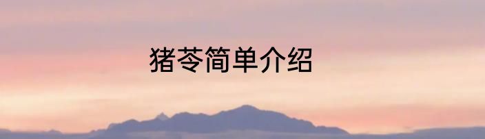 猪苓简单介绍
