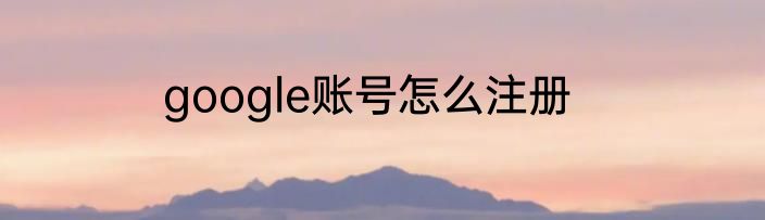 google账号怎么注册