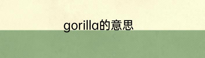gorilla的意思