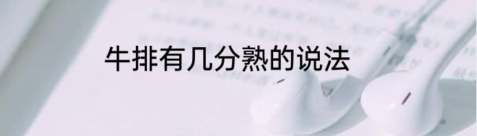 牛排有几分熟的说法