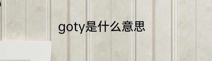 goty是什么意思