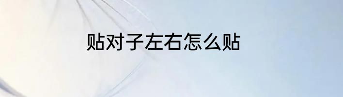 贴对子左右怎么贴