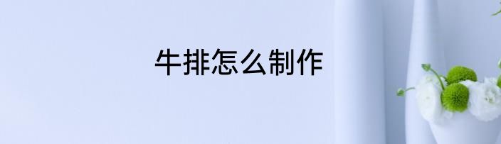 牛排怎么制作