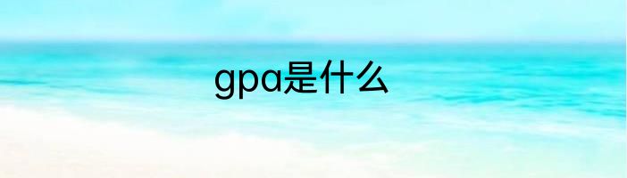 gpa是什么