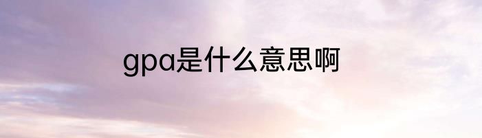 gpa是什么意思啊