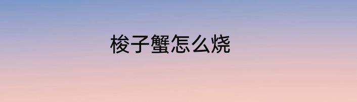 梭子蟹怎么烧