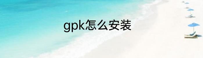 gpk怎么安装