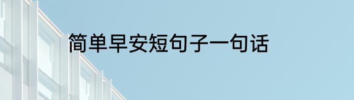 简单早安短句子一句话