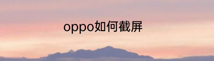 oppo如何截屏