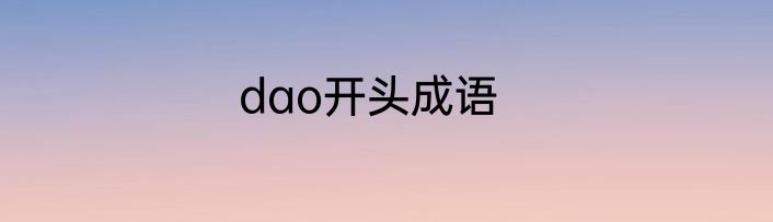 dao开头成语