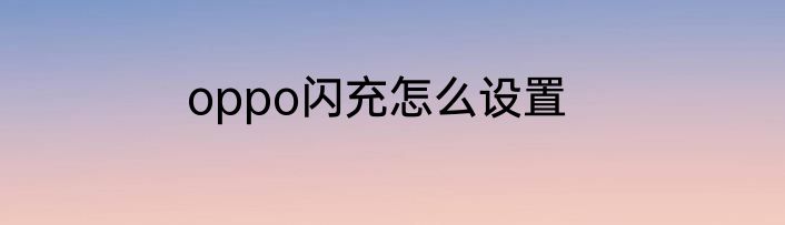 oppo闪充怎么设置