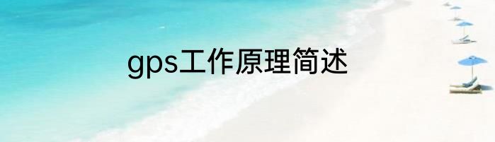 gps工作原理简述