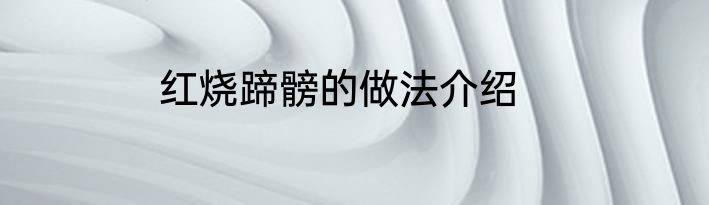 红烧蹄髈的做法介绍