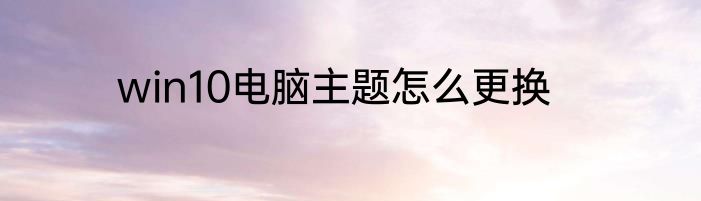 win10电脑主题怎么更换