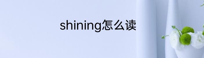 shining怎么读