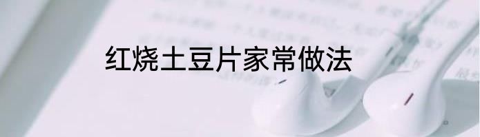 红烧土豆片家常做法