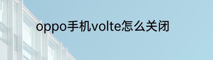 oppo手机volte怎么关闭