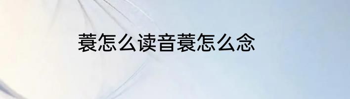 蓑怎么读音蓑怎么念