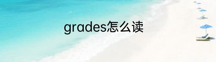 grades怎么读
