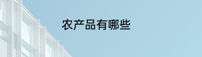 农产品有哪些