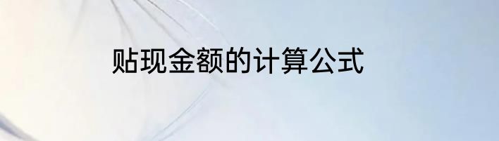 贴现金额的计算公式